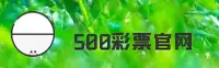 500彩票官方_500彩票APP下载_500彩票com入口